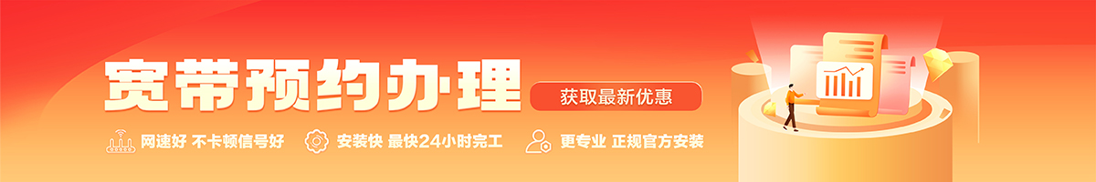 金湾宽带办理安装 金湾宽带在线办理入口